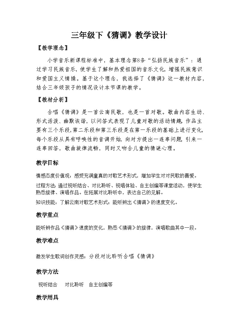 人音版小学三年级音乐下册第二单元猜调 教案第1页