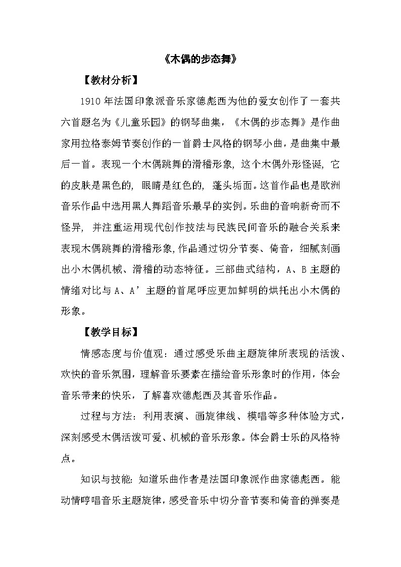 人音版小学三年级音乐下册第二单元《木偶的步态舞》教案第1页