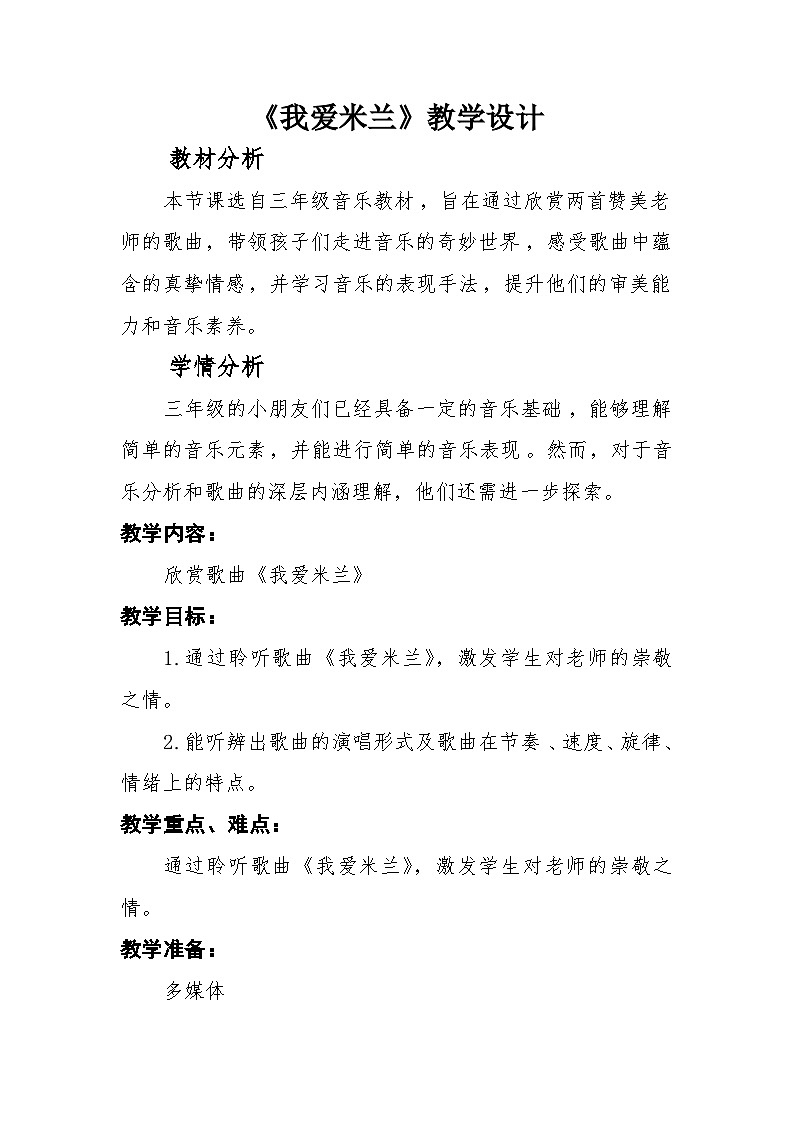 人音版小学三年级音乐下册第六单元《我爱米兰》教案第1页