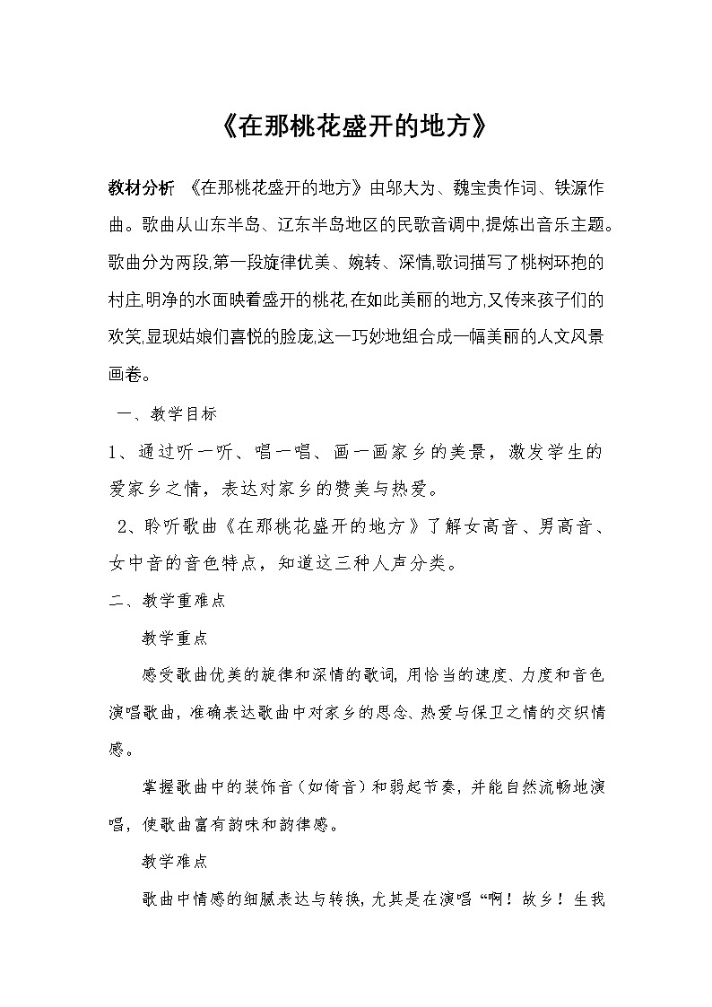 人音版小学三年级音乐下册第八单元《在那桃花盛开的地方》教案第1页