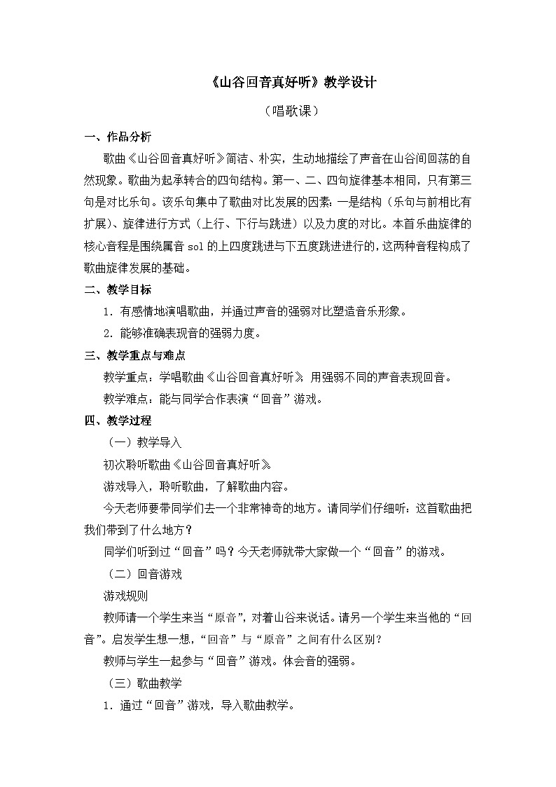 人教版小学音乐二年级下册 第一单元《山谷回音真好听》教案第1页