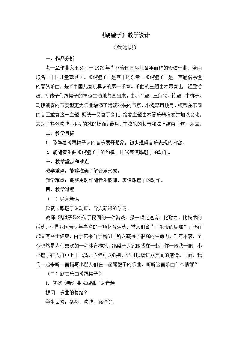 人教版小学音乐二年级下册 第二单元《踢毽子》教案第1页