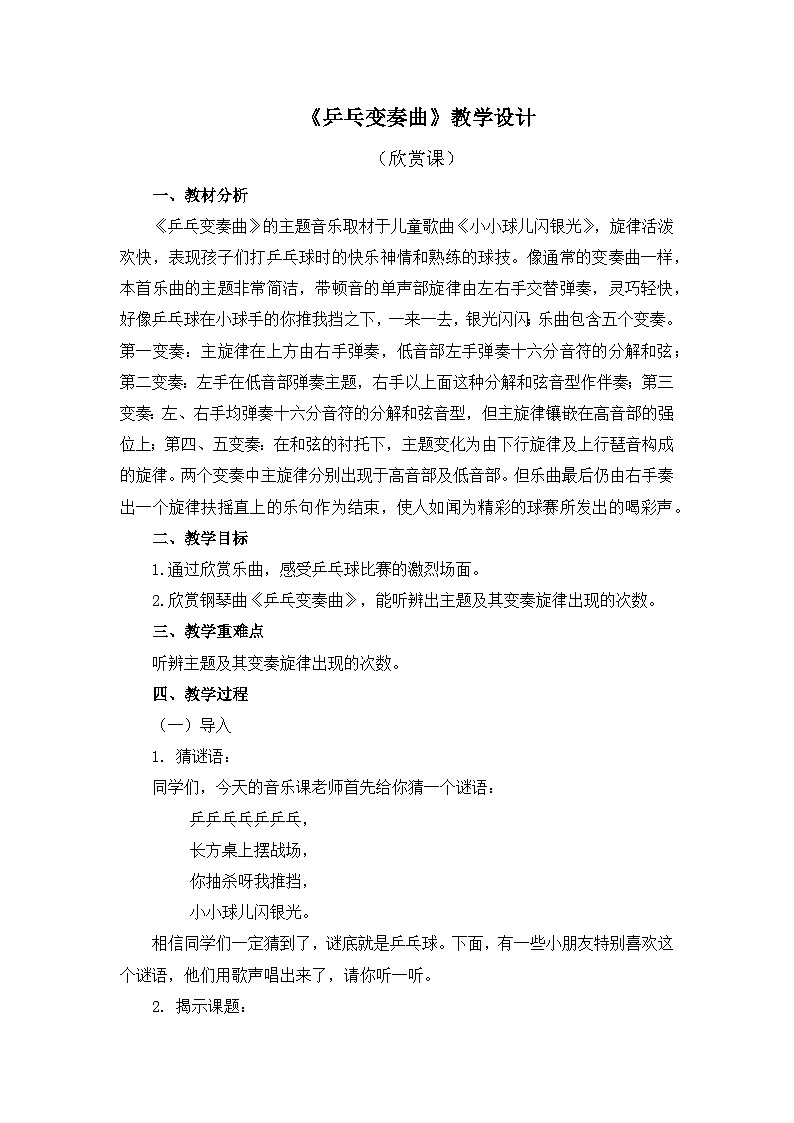人教版小学音乐二年级下册 第二单元《乒乓变奏曲》教案第1页