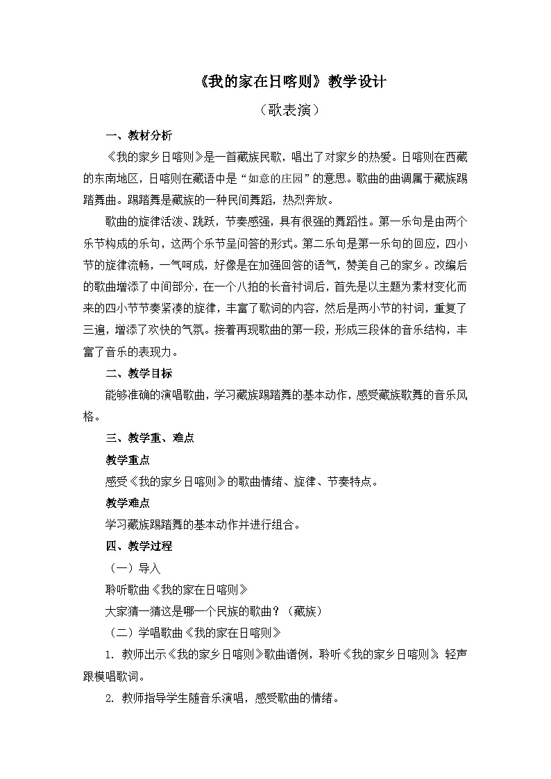 人教版小学音乐二年级下册 第四单元《我的家在日喀则》教案第1页