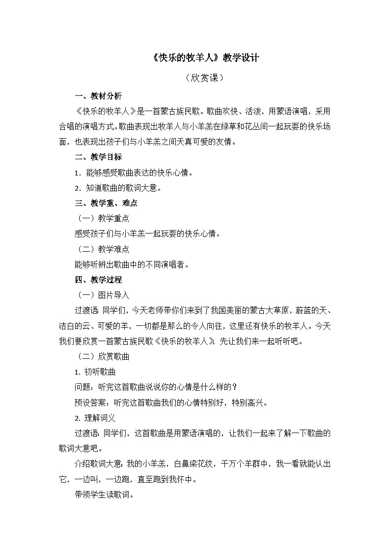 人教版小学音乐二年级下册 第四单元《快乐的牧羊人》教案第1页