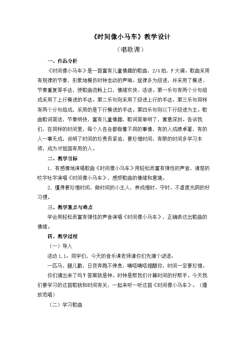 人教版小学音乐二年级下册 第五单元《时间像小马车》教案第1页