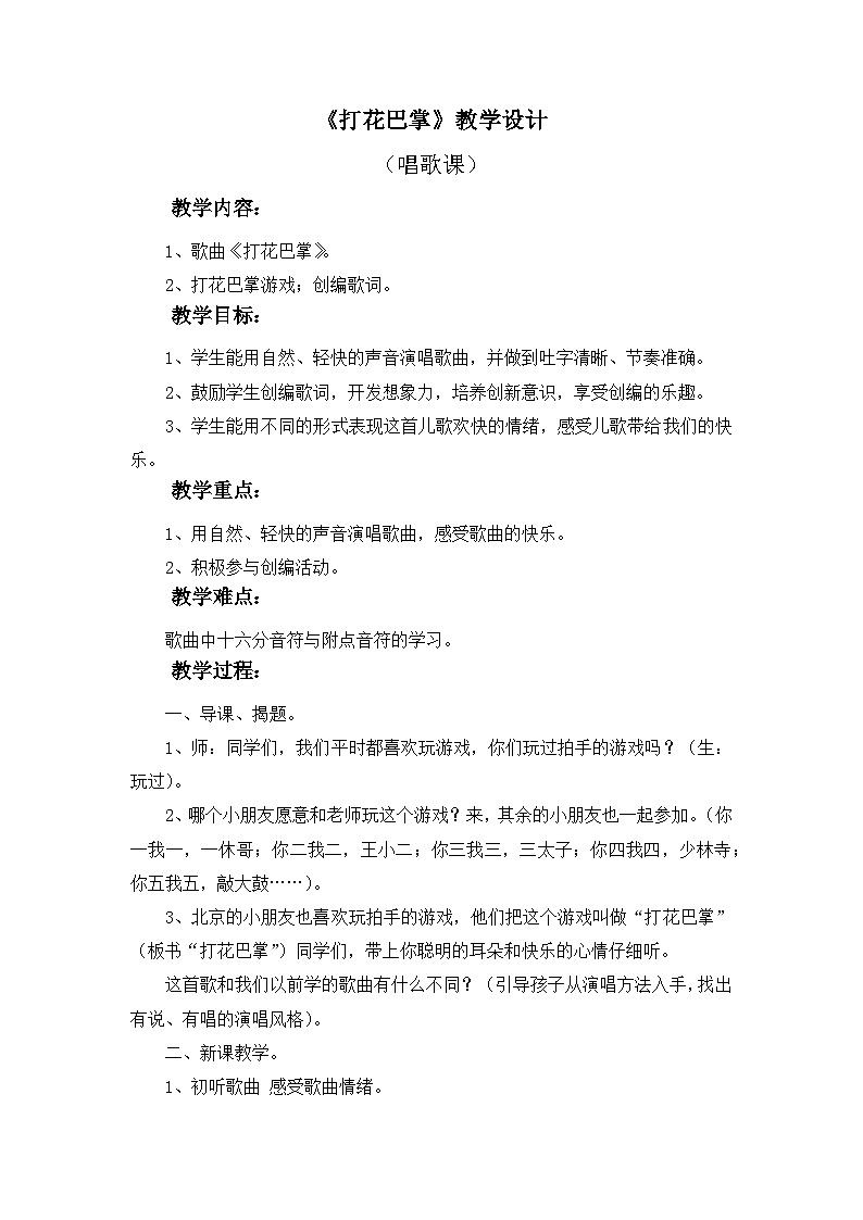 人教版小学音乐二年级下册 第六单元《打花巴掌》教案第1页