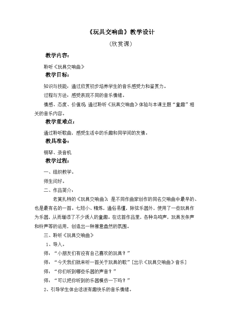 人教版小学音乐二年级下册 第六单元《玩具交响曲》教案第1页