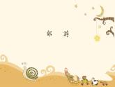 人教版小学音乐二年级下册 第一单元(线)《郊游》课件