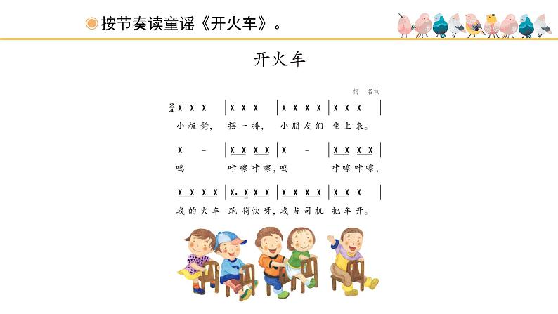 人教版小学音乐二年级下册 第一单元《开火车和火车咔咔咔》课件(简谱)第2页