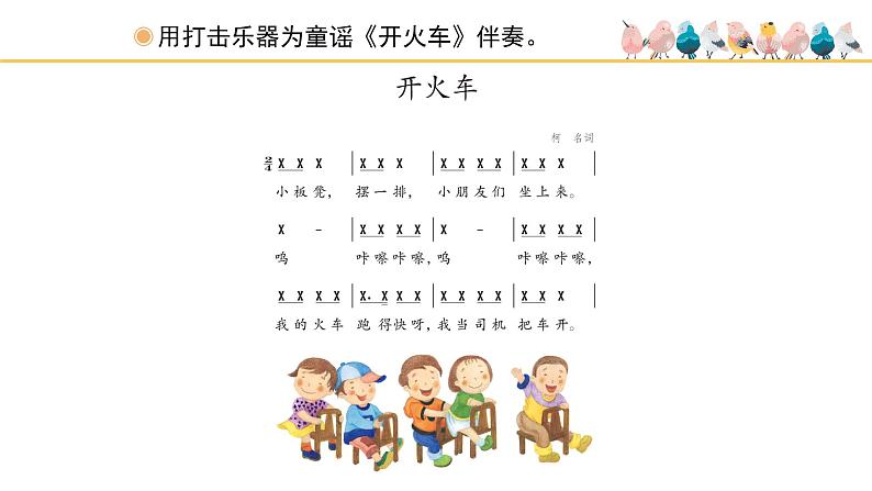 人教版小学音乐二年级下册 第一单元《开火车和火车咔咔咔》课件(简谱)第3页