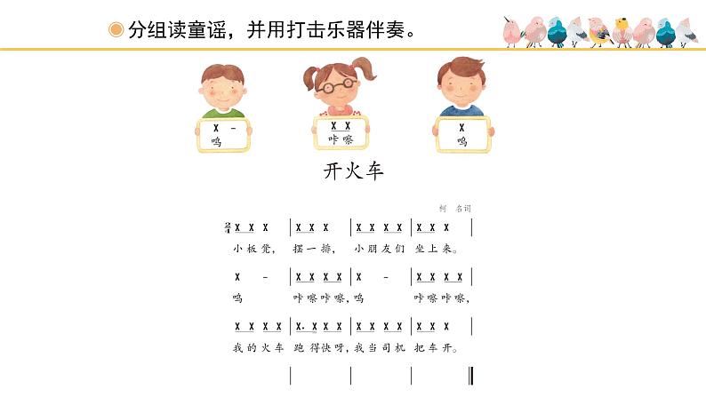 人教版小学音乐二年级下册 第一单元《开火车和火车咔咔咔》课件(简谱)第6页