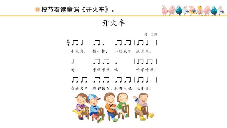 人教版小学音乐二年级下册 第一单元《开火车和火车咔咔咔》课件(五线谱)第2页