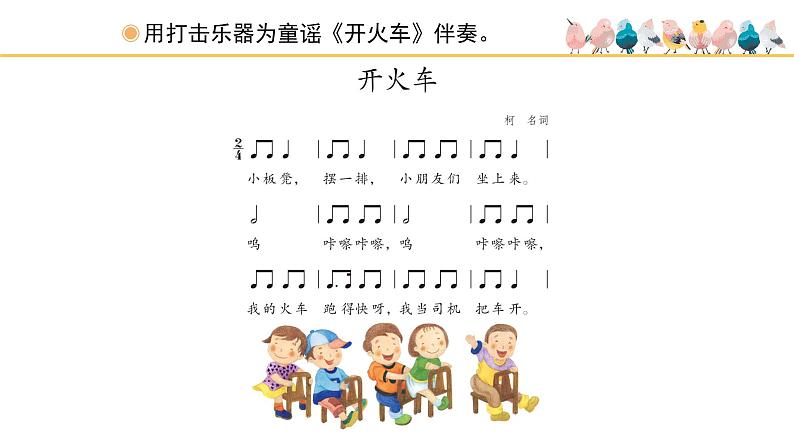 人教版小学音乐二年级下册 第一单元《开火车和火车咔咔咔》课件(五线谱)第3页