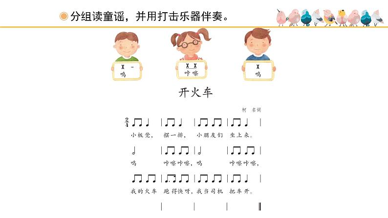 人教版小学音乐二年级下册 第一单元《开火车和火车咔咔咔》课件(五线谱)第6页