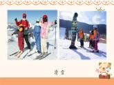人教版小學(xué)音樂二年級下冊 第二單元(簡)《小雪橇》課件