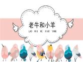 人教版小學(xué)音樂(lè)二年級(jí)下冊(cè) 第三單元《老牛和小羊》課件(五線譜)