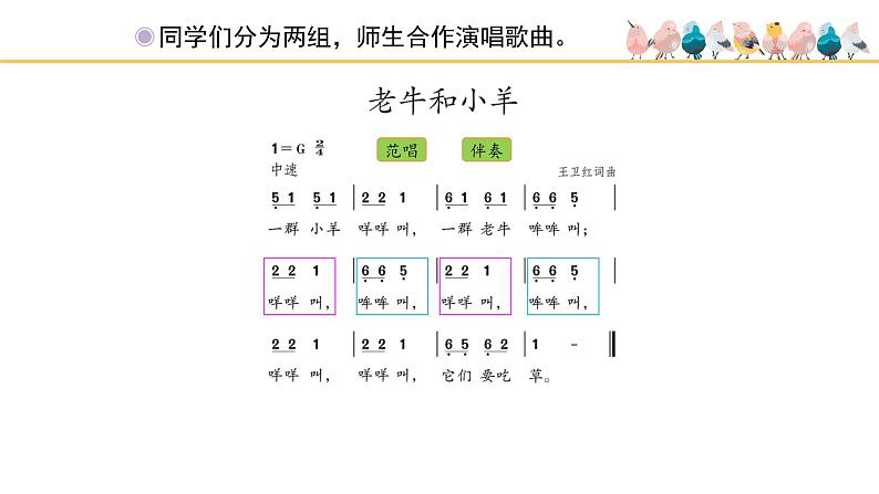 人教版小学音乐二年级下册 第三单元《老牛和小羊》课件(简谱)第6页