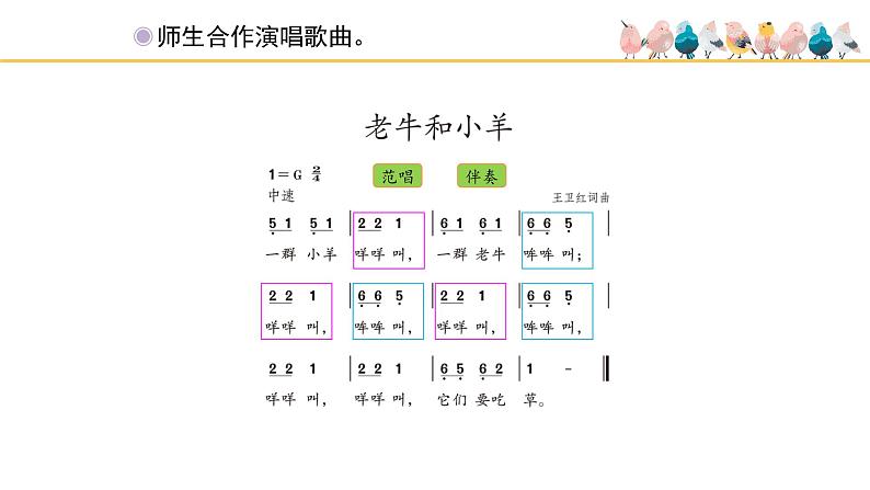 人教版小学音乐二年级下册 第三单元《老牛和小羊》课件(简谱)第7页