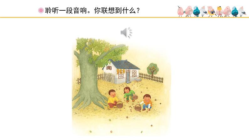 人教版小学音乐二年级下册 第四单元《滚核桃》课件(简线通用)第2页