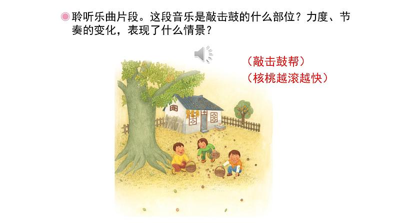 人教版小学音乐二年级下册 第四单元《滚核桃》课件(简线通用)第4页