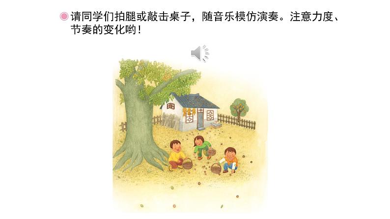 人教版小学音乐二年级下册 第四单元《滚核桃》课件(简线通用)第5页