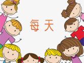 人教版小学音乐二年级下册 第五单元《每天》课件