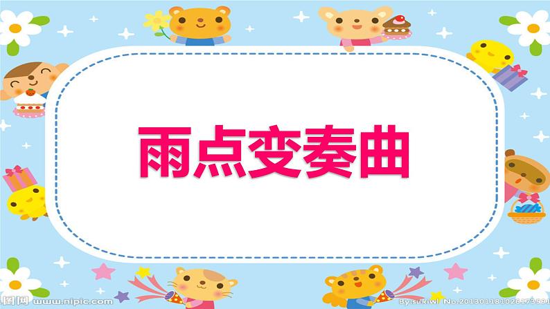 人教版小学音乐二年级下册 第五单元《每天》课件第3页