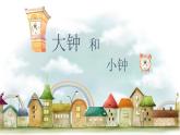 人教版小学音乐二年级下册 第五单元《大钟和小钟》课件