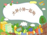 人教版小学音乐二年级下册 第五单元《大钟小钟一起响》课件