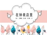 人教版小學(xué)音樂(lè)二年級(jí)下冊(cè) 第五單元《在鐘表店里》課件(五線(xiàn)譜)