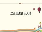 人教版小學(xué)音樂二年級下冊 第五單元《在鐘表店里》課件