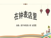 人教版小學(xué)音樂二年級下冊 第五單元《在鐘表店里》課件