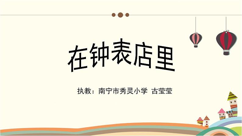 人教版小学音乐二年级下册 第五单元《在钟表店里》课件第2页