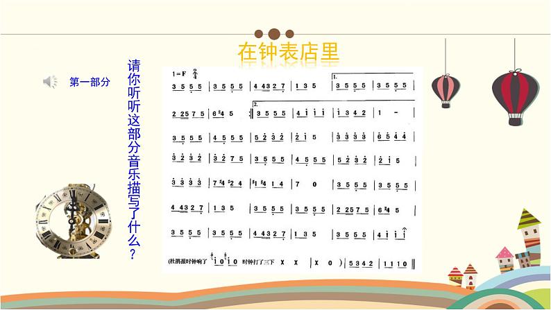 人教版小学音乐二年级下册 第五单元《在钟表店里》课件第6页