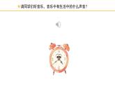 人教版小學(xué)音樂二年級下冊 第五單元《調(diào)皮的小鬧鐘》課件(簡譜)