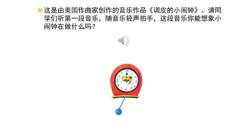 人教版小学音乐二年级下册 第五单元《调皮的小闹钟》课件(简谱)第3页