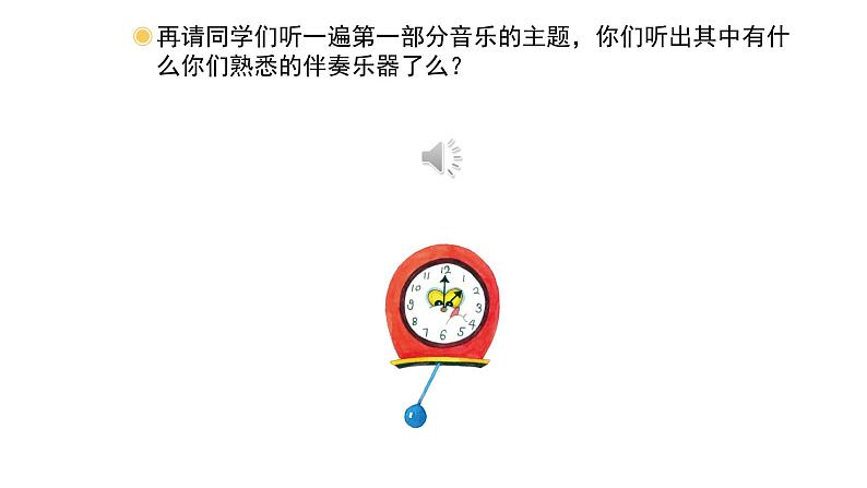 人教版小学音乐二年级下册 第五单元《调皮的小闹钟》课件(简谱)第4页