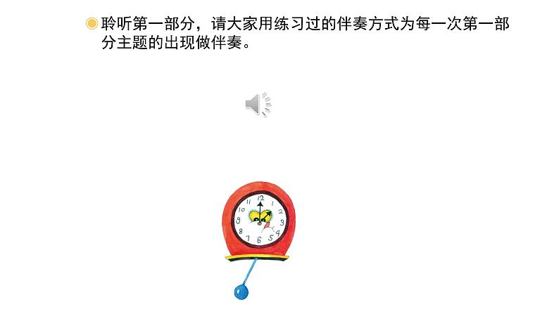 人教版小学音乐二年级下册 第五单元《调皮的小闹钟》课件(简谱)第8页