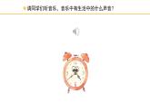 人教版小學(xué)音樂二年級下冊 第五單元《調(diào)皮的小鬧鐘》課件(五線譜)
