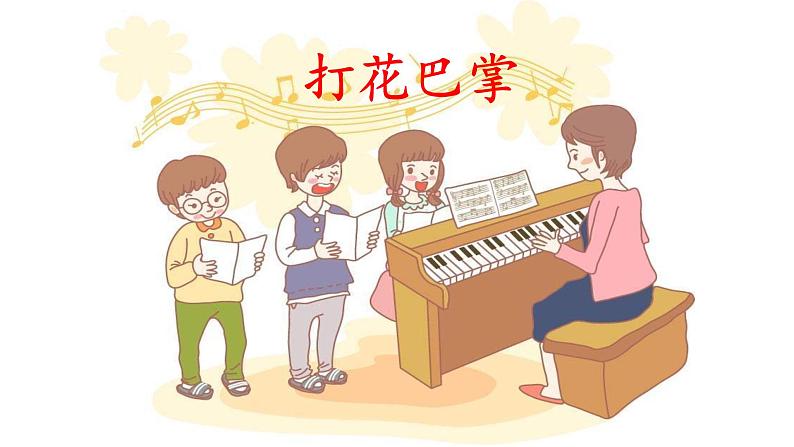 人教版小学音乐二年级下册 第六单元《打花巴掌》课件第1页