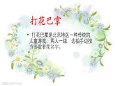 人教版小学音乐二年级下册 第六单元《打花巴掌》课件