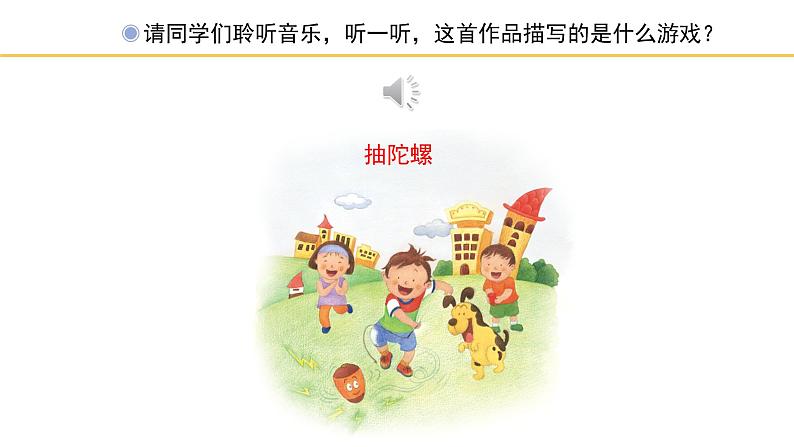 人教版小学音乐二年级下册 第六单元《陀螺》课件(简谱)第3页