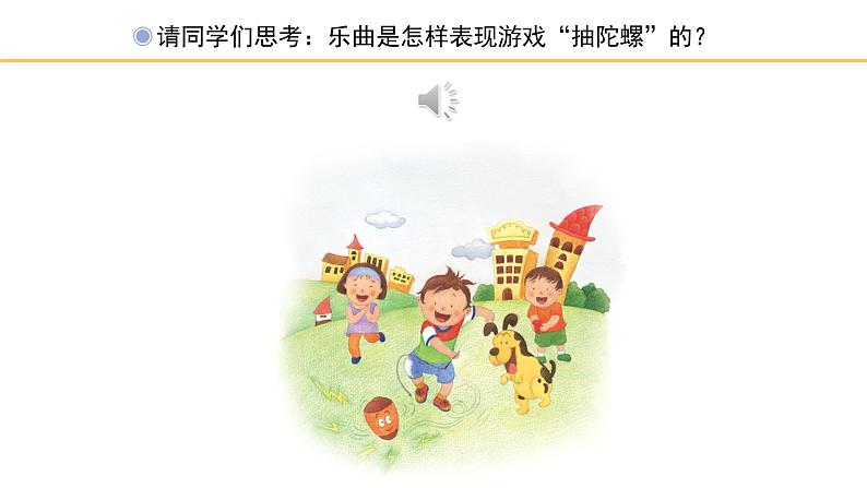 人教版小学音乐二年级下册 第六单元《陀螺》课件(简谱)第4页