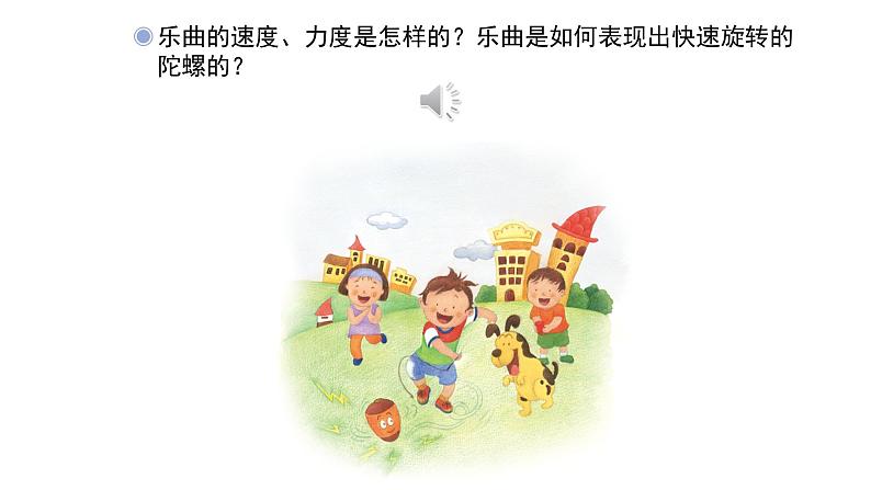 人教版小学音乐二年级下册 第六单元《陀螺》课件(简谱)第5页