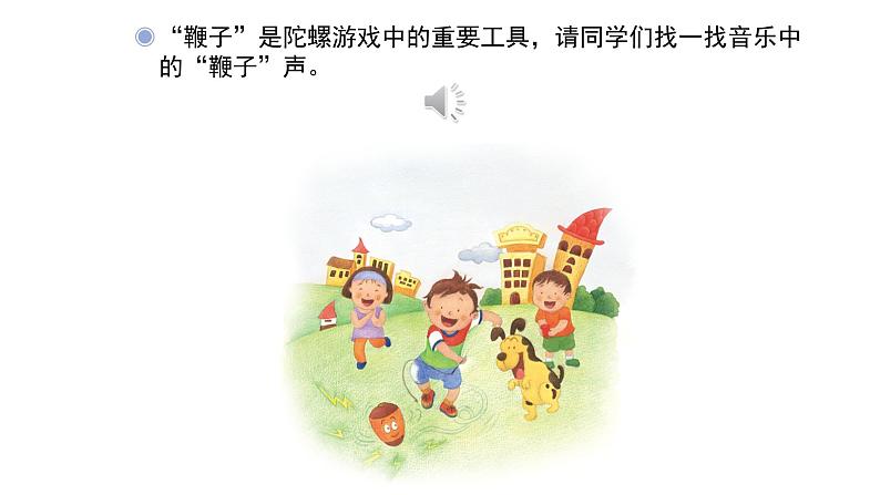 人教版小学音乐二年级下册 第六单元《陀螺》课件(简谱)第6页