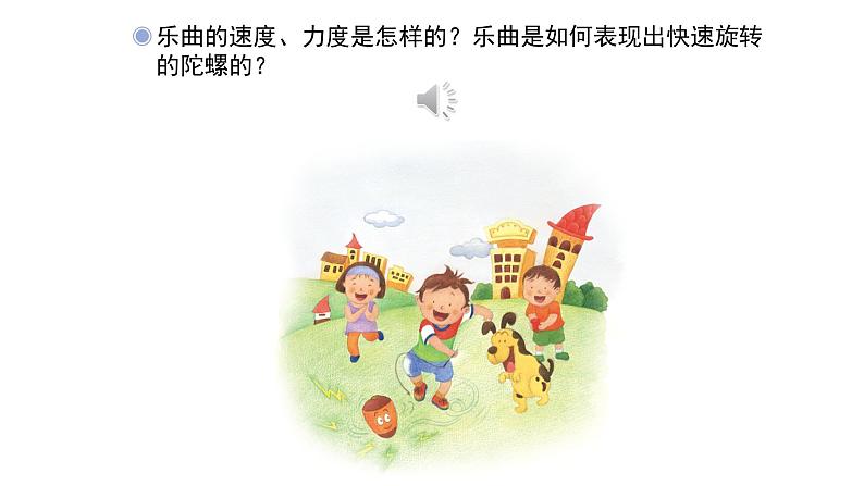 人教版小学音乐二年级下册 第六单元《陀螺》课件(五线谱)第5页