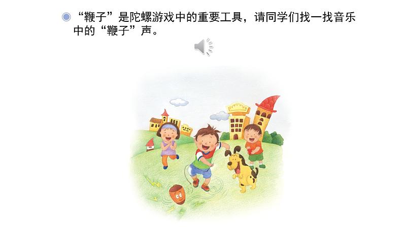 人教版小学音乐二年级下册 第六单元《陀螺》课件(五线谱)第6页