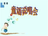 人教版小學(xué)音樂二年級下冊 第六單元《童謠說唱會2》課件