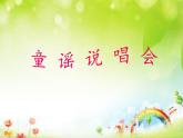 人教版小學(xué)音樂二年級下冊 第六單元《童謠說唱會1》課件